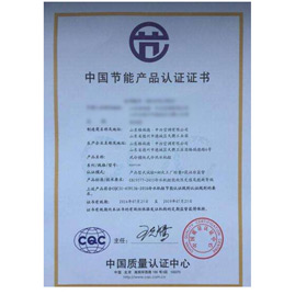 節(jié)能產品認證