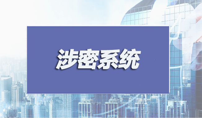 涉密系統(tǒng)集成和安防監(jiān)控認(rèn)證申請(qǐng)條件有哪些？